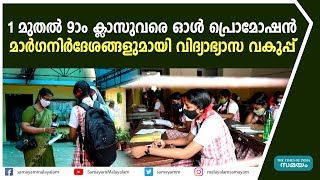 1 മുതൽ 9 ാം ക്ലാസുവരെ ഓൾ പ്രൊമോഷൻ; മാർഗനിര്‍ദേശങ്ങളുമായി വിദ്യാഭ്യാസ വകുപ്പ്