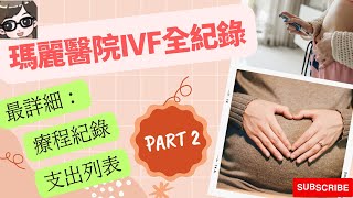 【我的IVF分享】| 香港瑪麗醫院IVF全紀錄 Part 2｜地中海貧血夫婦 | 試管嬰兒 (中字) | GeGu Family