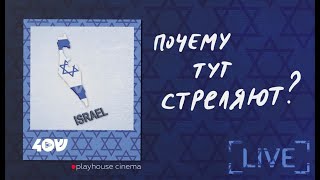 Почему тут стреляют?/  Shoshana