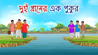 দুই গ্রামের এক পুকুর | Bengali Moral Stories Cartoon | Bangla Golpo | Thakumar Jhuli