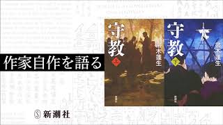 ［作家自作を語る］帚木蓬生『守教』｜新潮社