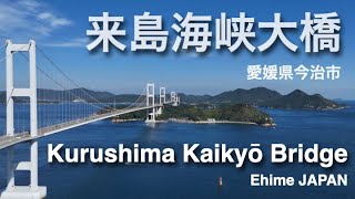 Kurushima Kaikyō Bridge 来島海峡大橋 愛媛県今治市 Ehime JAPAN しまなみ海道【Subtitles 字幕】