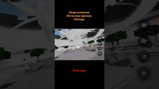 Жалко легенду #shorts#roblox подпишись