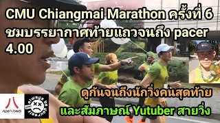 CMU Chiangmai Marathon ครั้งที่ 6 ชมบรรยากาศท้ายแถวจนถึง Pacer 4.00 และดูจนถึงนักวิ่งคนสุดท้าย