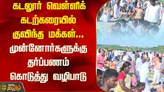 கடலூர் வெள்ளிக் கடற்கரையில் குவிந்த மக்கள்.. முன்னோர்களுக்கு தர்ப்பணம் கொடுத்து வழிபாடு | Newstamil