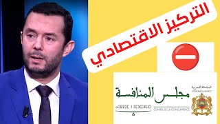 ممارسات مخلة بالمنافسة 1 I التركيز الاقتصادي