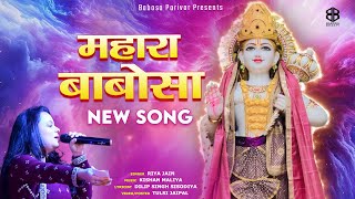 महारा बाबोसा | Mahara Babosa |  Babosa Bhagwan New Song | Riya jain | Babosa Bhakti