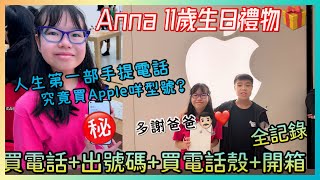 Kenson x Anna妹妹11歲生日禮物🎁人生第一部手提電話！究竟買Apple咩型號？生日正日去Apple買電話+中移動出號碼+買電話殼+回家開箱全記錄｜多謝爸爸👨🏻💙 Anna 11歲生日快樂