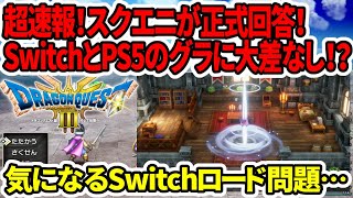 【ドラクエ３HDリメイク】超速報！SwitchとPS5のグラに大差なし！？スクエニが正式回答！気になるSwitchロード問題…