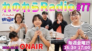 【れのれらRadio】ゲスト：アポロ  2024.10.11配信（BAYWAVE78.1FM）第77回