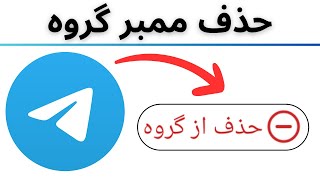 نحوه حذف ممبر از گروه تلگرام