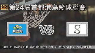 第24屆首都港島籃球聯賽 - 季後賽 Western Minions vs 8AM