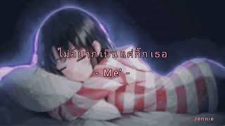 ไม่อยาก​เป็น​แค่​กิ๊ก​ -​ Me' #เพลงเก่า #เพลงอกหัก #เพลงเศร้าๆอกหัก #เพลงเพราะๆ