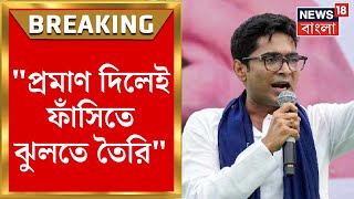 Abhishek Banerjee :অভিষেককে CBI নোটিস, চ্যালেঞ্জ ছুঁড়লেন TMC র সর্বভারতীয় সাধারণ সম্পাদক।Bangla News