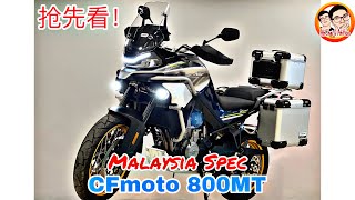 [抢先看] CFMoto 800MT review! Malaysia 版本!