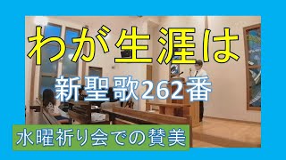 【賛美】わが生涯は（新聖歌262番、聖歌462番）【歌詞付き】