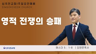 [심곡천교회] 221002 주일오전예배｜“영적 전쟁의 승패”