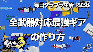 毎日クラブラ生活♯938日目　革命的!?このギア構成の作り方なら誰でも最強になります。　【スプラトゥーン3】【splatoon3】【バンカラマッチ】