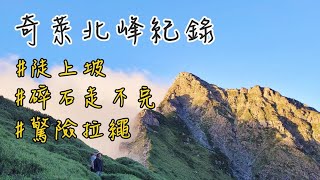 奇萊北峰紀錄｜Mt. Qilai 2024.7.5-7.7