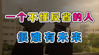 一个不懂反省的人 很难有未来