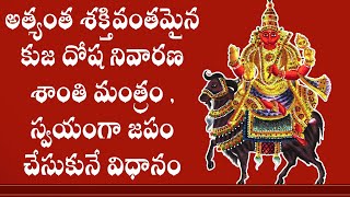 Kuja Dosha Shanti Powerful Mantra in Telugu || Navagraha Veda Mantram ||  Kuja Dosha Niavarana ||