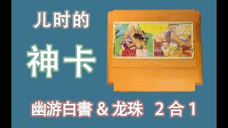 兒時的FC神卡——幽遊白書\u0026龍珠 2合1 卡匣