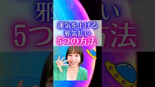 運気を上げる邪気払い【5つの方法】