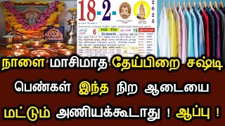 நாளை மாசிமாத தேய்பிறை சஷ்டி ! பெண்கள் இந்த நிற ஆடையை மட்டும் அணியக்கூடாது ! ஆப்பு ! #speednews