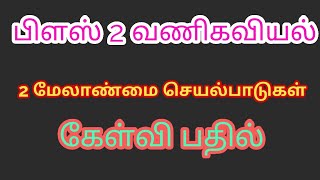 12th Commerce/ Tamil medium/ lesson.2.மேலாண்மை செயல்பாடுகள் /முக்கிய வினா விடை