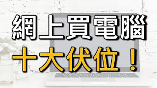 網購必看！上網買電腦10大中伏位！ （廣東話）