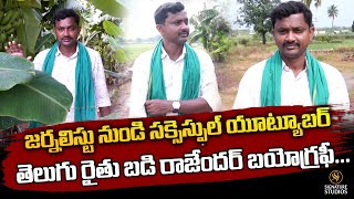 జర్నలిస్టు నుండి సక్సెస్ఫుల్ యూట్యూబర్ తెలుగు రైతు బడి రాజేందర్ బయోగ్రఫీ... |@Signature Studios