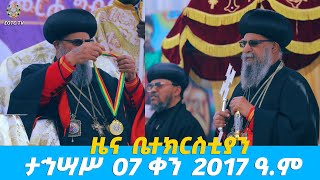 EOTC TV | ዜና ቤተክርስቲያን | ታኅሣሥ 07 ቀን 2017 ዓ.ም #eotctv #news