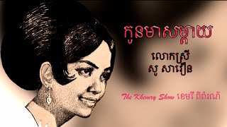 កូនមាសម្ដាយ by សូ សាវឿន