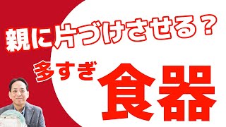 実家の片付け親がたくさんもっている食器を片付けるとき3つの忘れてはいけないこと