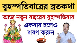 বৃহস্পতিবারের ব্রতকথা নতুন বছরের দ্বিতীয় দিন একবার হলেও শ্রবণ করুন || Brihaspativar Vrat Katha