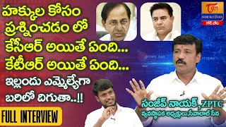 ZPTC Sanjeev Naik Latest Interview | కేసీఆర్, కేటీఆర్ అయితే ఏంది..! Ashok Rathod | Tori Gor Banjara