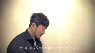 사랑 그 쓸쓸함에 대하여 cover by 고강민