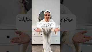 چند ترفند ساده برای استایل بهتر❤️#shortsyoutube