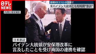 【岸田首相】アメリカ・バイデン大統領とも短時間“懇談”