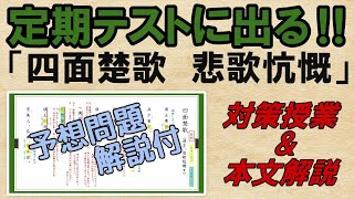 【四面楚歌　項王悲歌・項王の最後】解説・予想問題　定期テスト対策