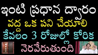 ఇంటి ప్రధాన ద్వారం వద్ద ఒక పని చేయాలి, కేవలం 3 రోజుల్లో కోరిక నెరవేరుతుంది