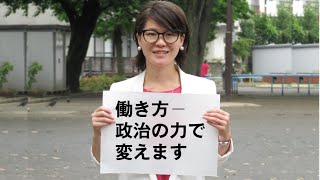 「働き方－政治の力で変えます」 あさか由香の政策