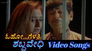 O Gelathi - Shabdavedhi - ಶಬ್ದವೇಧಿ - Kannada Video Songs