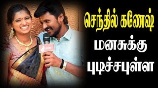 மனசுக்கு புடிச்ச புள்ள - செந்தில் கணேஷ் - மண்ணுக்கேத்த ராகம் - செல்ல. தங்கையா