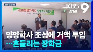 학사 설립에, 장학회 자산 급감…장학금 괜찮나? / KBS  2024.09.19.