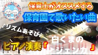 白くまのジェンカ【ピアノ】【保育園】【幼稚園】【リズムあそび】【全身あそび】【1月】【冬】