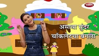 Asava Sundar Chocolate Cha Bangla | चॉकलेट चा बंगला | Marathi Rhymes For Children | Action Songs