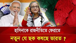 হাসিনাকে রাজনীতিতে ফেরাতে নতুন যে ছক কষছে ভারত? | Nagorik TV