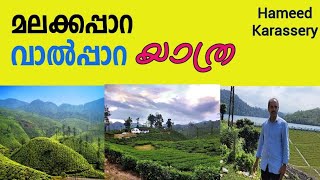 VALPARAI, MALAKKAPARA മലക്കപ്പാറ വാൽപ്പാറ യാത്ര . ഹമീദ് കാരശ്ശേരി