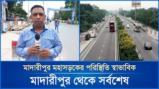 মাদারীপুর মহাসড়কের পরিস্থিতি স্বাভাবিক, মাদারীপুর থেকে সর্বশেষ | Madaripur | Mytv News